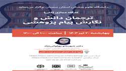 کارگاه ترجمان دانش و نگارش پیام پژوهشی